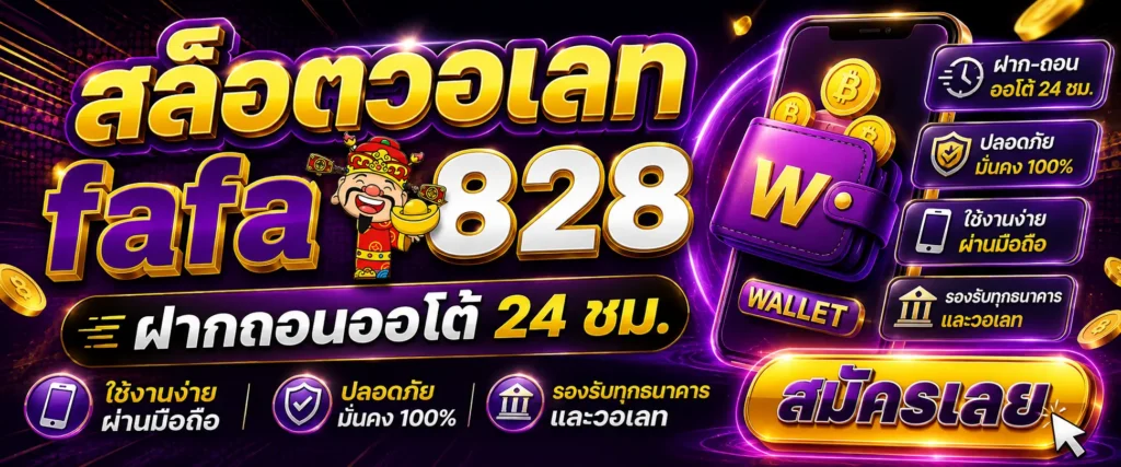 สล็อตวอเลท fafa828 ฝากถอนออโต้ 24 ชม. ใช้งานง่ายผ่านมือถือ สมัครเลย