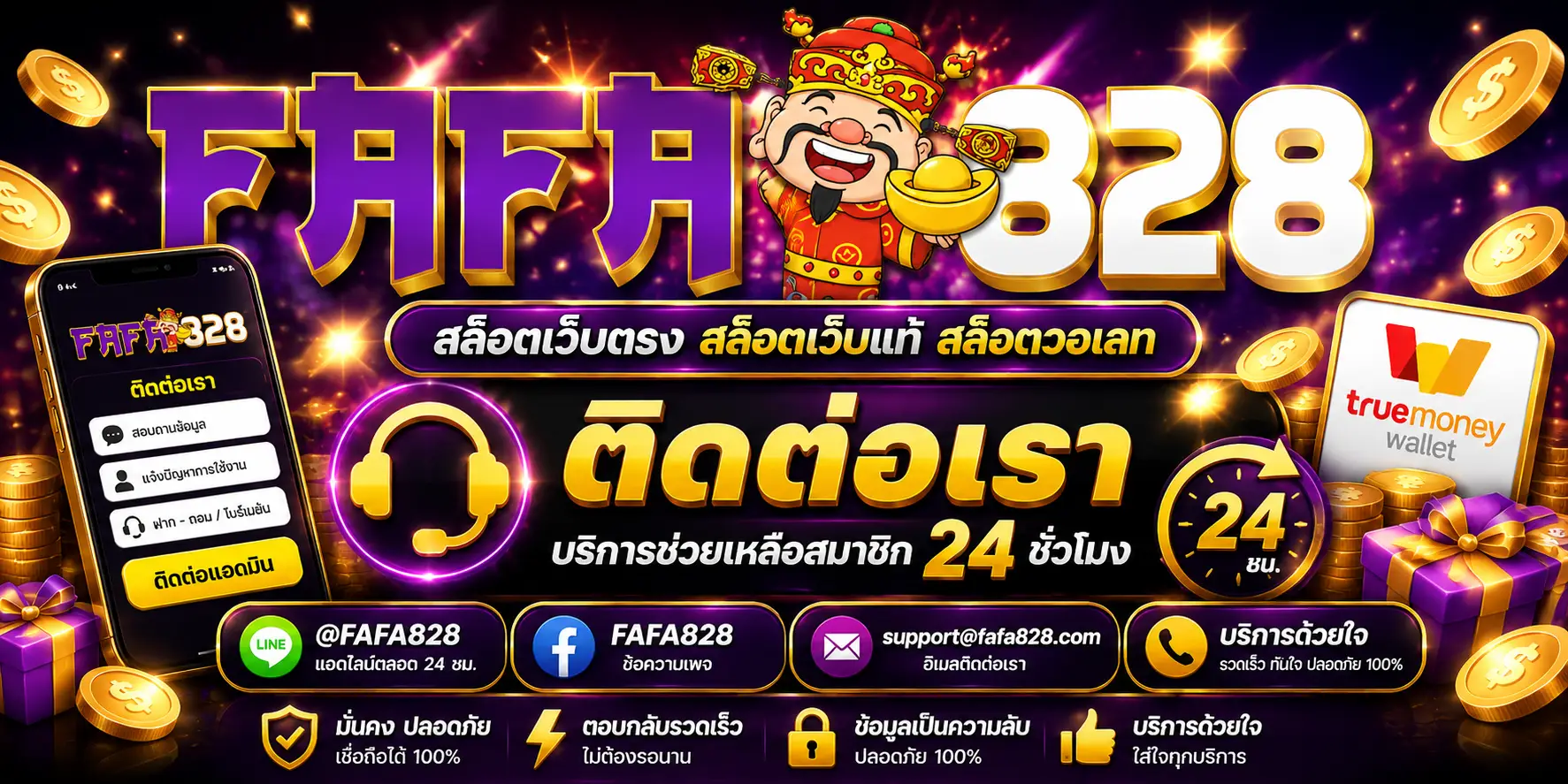 fafa828 ติดต่อเรา สล็อตเว็บตรง สล็อตเว็บแท้ สล็อตวอเลท บริการช่วยเหลือสมาชิก 24 ชั่วโมง