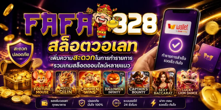 fafa828 สล็อตวอเลท เพิ่มความสะดวกในการทำรายการ​ รวมเกมสล็อตออนไลน์หลายแนว​