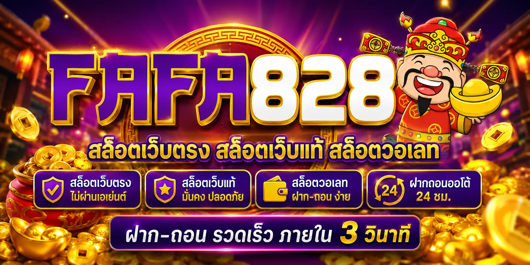 fafa828 สล็อตเว็บตรง สล็อตเว็บแท้ สล็อตวอเลท ฝากถอนออโต้ 24 ชม.
