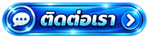 ติดต่อเรา