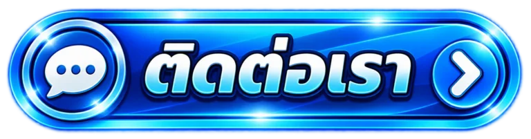 ติดต่อเรา