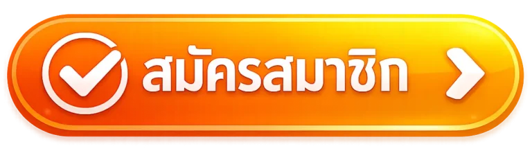 สมัครสมาชิก fafa828