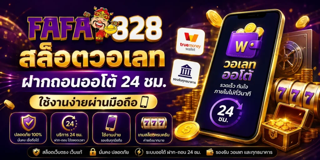 สล็อตวอเลท fafa828 ฝากถอนออโต้ 24 ชม. ใช้งานง่ายผ่านมือถือ
