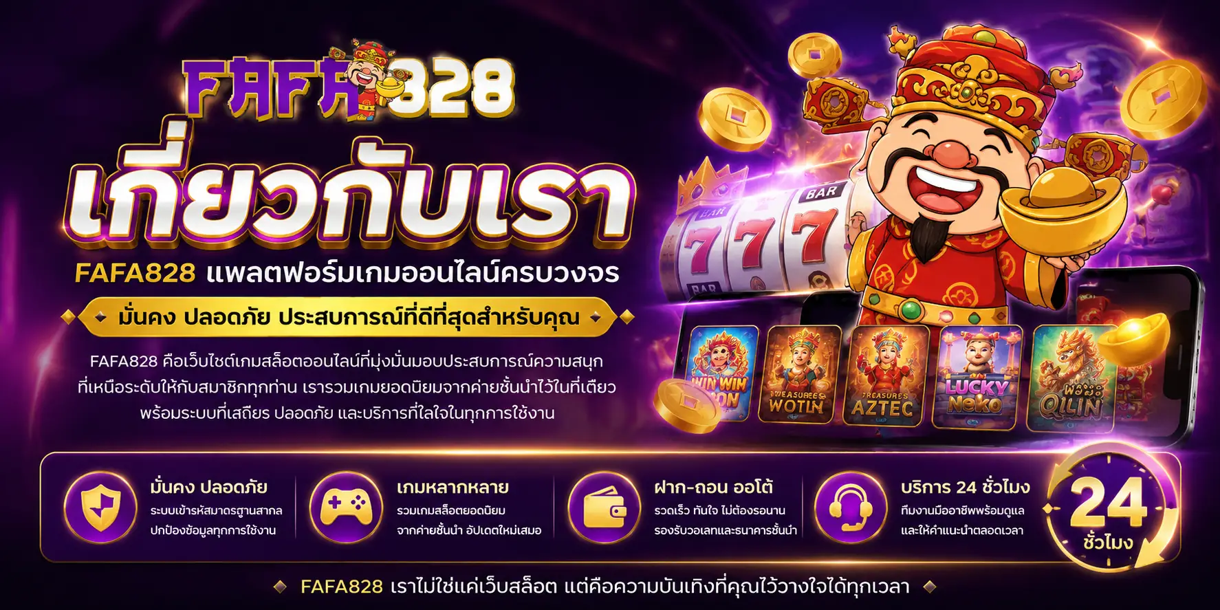 เกี่ยวกับเรา fafa828 สล็อตเว็บตรง สล็อตเว็บแท้ สล็อตวอเลท ระบบออนไลน์ 24 ชั่วโมง
