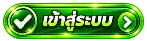 เข้าสู่ระบบ