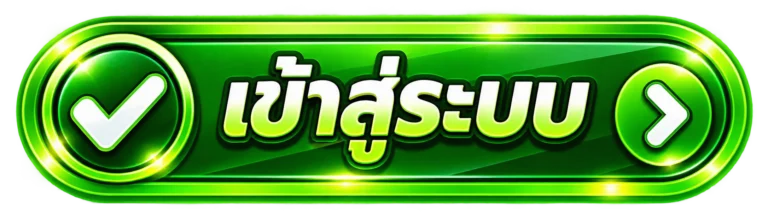 เข้าสู่ระบบ