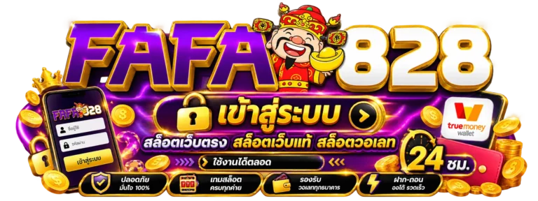เข้าสู่ระบบ fafa828